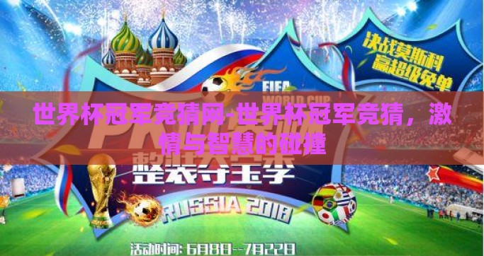 世界杯冠军竞猜网-世界杯冠军竞猜，激情与智慧的碰撞