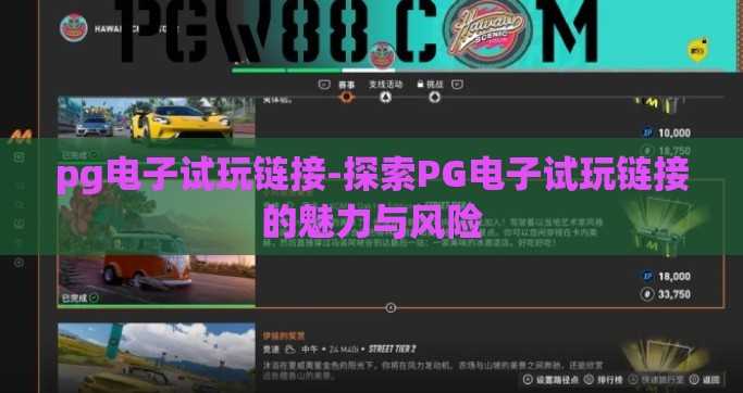 pg电子试玩链接-探索PG电子试玩链接的魅力与风险