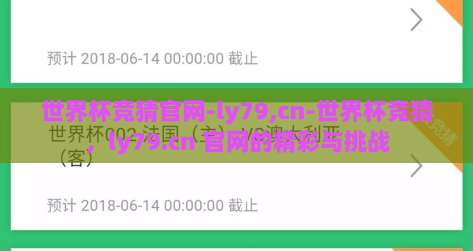 世界杯竞猜官网-ly79,cn-世界杯竞猜，ly79.cn 官网的精彩与挑战