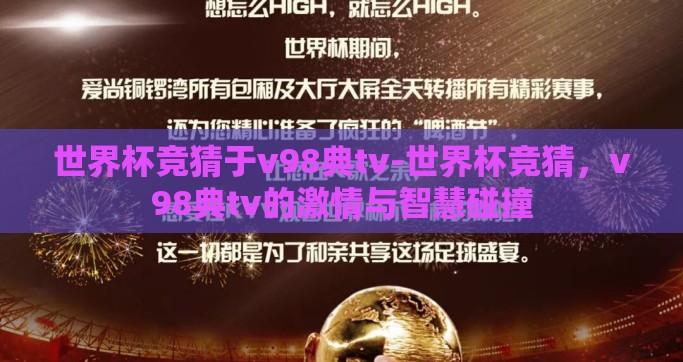 世界杯竞猜于v98典tv-世界杯竞猜，v98典tv的激情与智慧碰撞