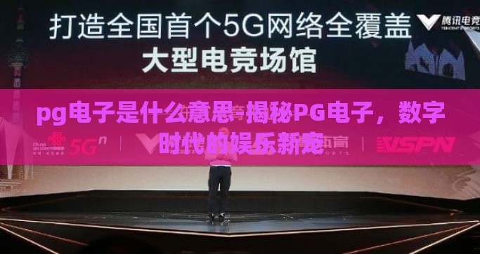 pg电子是什么意思-揭秘PG电子，数字时代的娱乐新宠