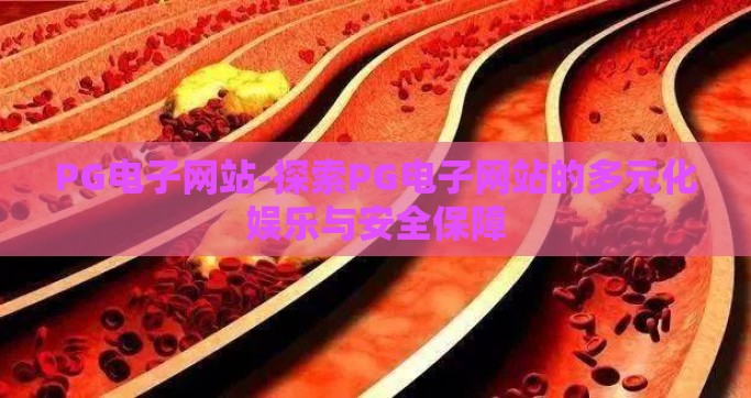 PG电子网站-探索PG电子网站的多元化娱乐与安全保障