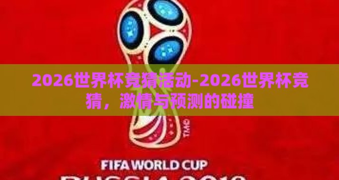 2026世界杯竞猜活动-2026世界杯竞猜，激情与预测的碰撞