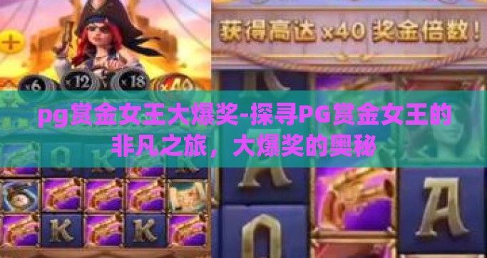 pg赏金女王大爆奖-探寻PG赏金女王的非凡之旅，大爆奖的奥秘