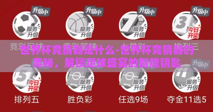 世界杯竞猜器是什么-世界杯竞猜器的奥秘，解锁足球盛宴的智能钥匙