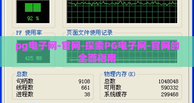 pg电子网-官网-探索PG电子网-官网的全面指南