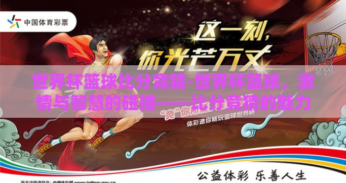 世界杯篮球比分竞猜-世界杯篮球，激情与智慧的碰撞——比分竞猜的魅力