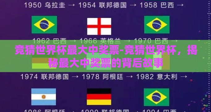 竞猜世界杯最大中奖票-竞猜世界杯，揭秘最大中奖票的背后故事