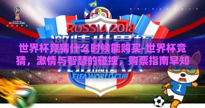 世界杯竞猜什么时候能购买-世界杯竞猜，激情与智慧的碰撞，购票指南早知道