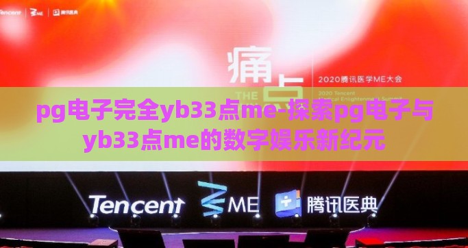 pg电子完全yb33点me-探索pg电子与yb33点me的数字娱乐新纪元
