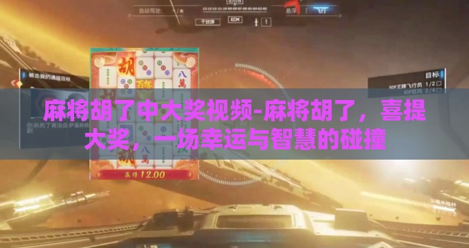 麻将胡了中大奖视频-麻将胡了，喜提大奖，一场幸运与智慧的碰撞