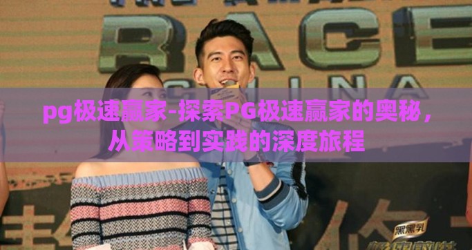pg极速赢家-探索PG极速赢家的奥秘，从策略到实践的深度旅程