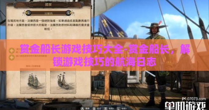 赏金船长游戏技巧大全-赏金船长，解锁游戏技巧的航海日志