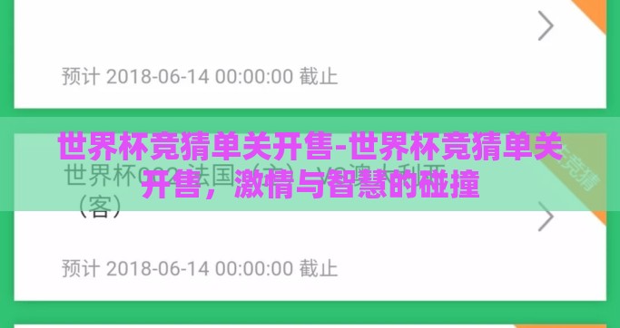 世界杯竞猜单关开售-世界杯竞猜单关开售，激情与智慧的碰撞