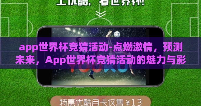 app世界杯竞猜活动-点燃激情，预测未来，App世界杯竞猜活动的魅力与影响