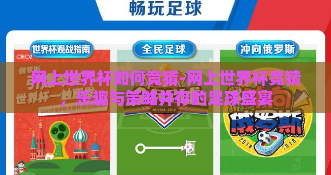 网上世界杯如何竞猜-网上世界杯竞猜，乐趣与策略并存的足球盛宴