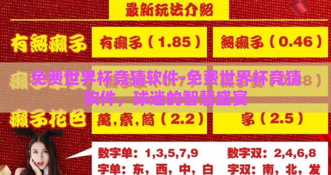 免费世界杯竞猜软件-免费世界杯竞猜软件，球迷的智慧盛宴